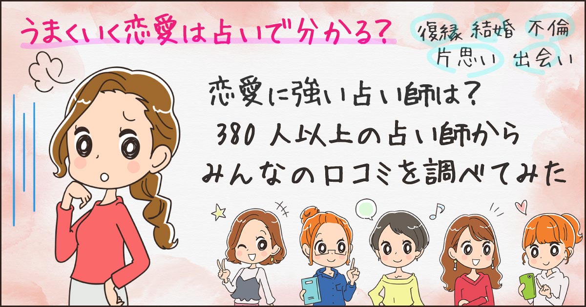 復縁や片思いの恋愛占い師選 結婚相手との出会いも電話鑑定ok 当たる 相性占い