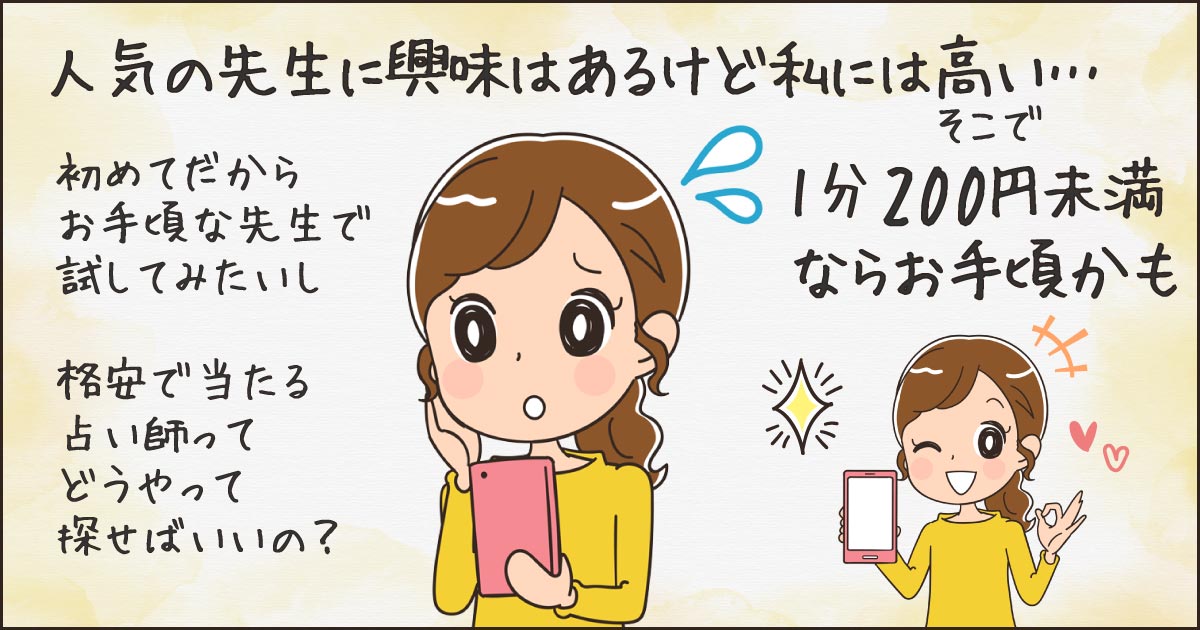 格安の占い師は？