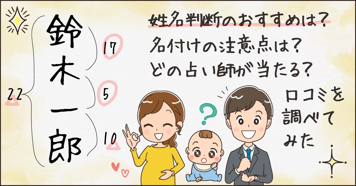 姓名判断おすすめ占い師10選 名前の画数で子供や社名の名付けを有名な先生に依頼する方法 当たる 相性占い